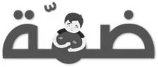 ضمّة — UAE trademark, Class 9, No. 388323
