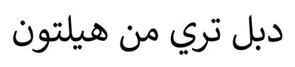 دبل تري من هيلتون