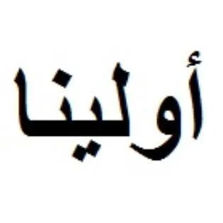 اولينا
