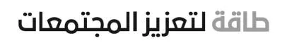 طاقة لتعزيز المجتمعات