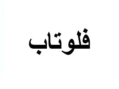 فلوتاب