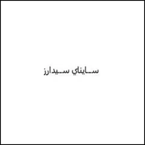 سايناي سيدارز