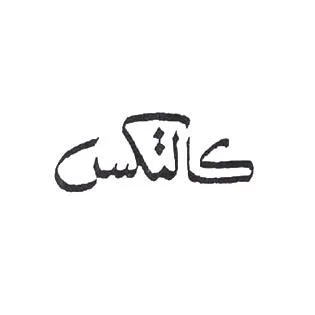 كالتكس — UAE trademark, Class 4, No. 018836