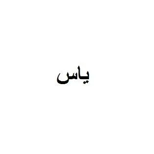 ياس