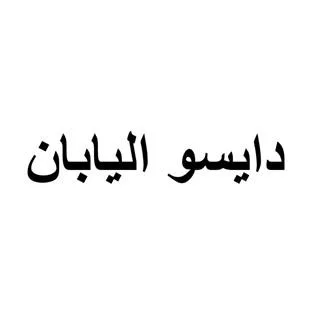 دايسو اليابان