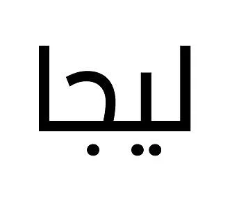 ليجا
