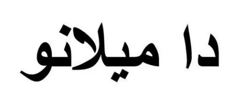 دا ميلانو