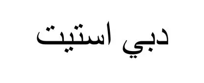 دبي استيت — UAE trademark, Class 36, No. 478140