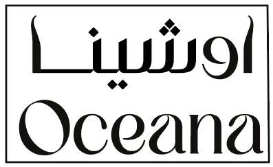 Oceana اوشينا