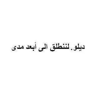 ديلو. لننطلق الى أبعد مدى