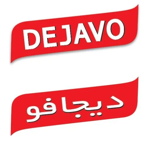ديجافوDejavo