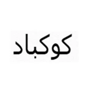 كوكباد — UAE trademark, Class 43, No. 247080