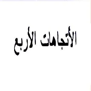 الاتجاهات الاربع