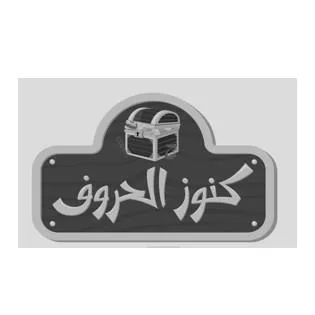 كنوز الحروف