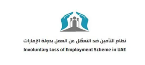 نظام التأمين ضد التعطّل عن العمل بدولة الإمارات Involuntary Loss of Employment Scheme in UAE