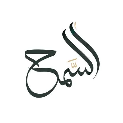 السمح — UAE trademark, Class 25, No. 470885