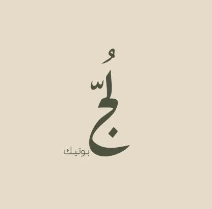 لج بوتيك
