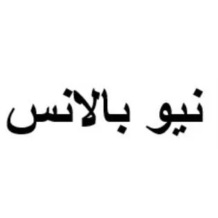 نيو بالانس