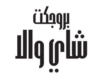 بروجكت شاي والا