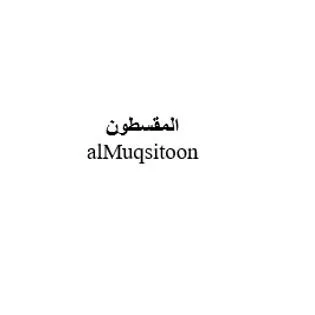 المقسطون alMuqsitoon — UAE trademark, Class 45, No. 466097