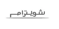شويترام