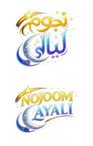 نجوم ليالي NOJOOM LAYALI — UAE trademark, Class 30, No. 482084
