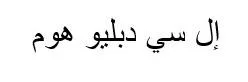 إل سي دبليو هوم