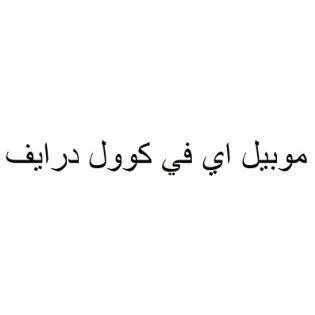 موبيل اي في كوول درايف