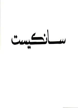 سانكيست