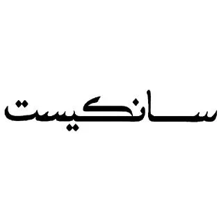 سانكيست — UAE trademark, Class 31, No. 090339