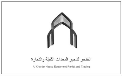 الخنجر لتأجير المعدات الثقيلة والتجارة Al Khanjar Heavy Equipment Rental and Trading