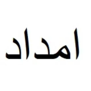 امداد
