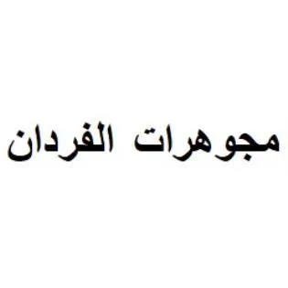 مجوهرات الفردان
