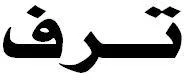 ترف