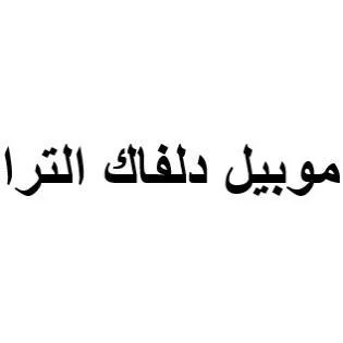 موبيل دلفاك الترا