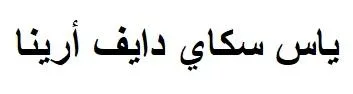 ياس سكاي دايف أرينا — UAE trademark, Class 41, No. 481615