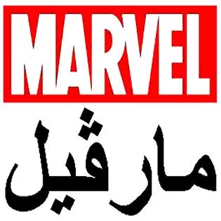 مارفيلMARVEL