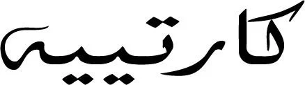 كارتييه