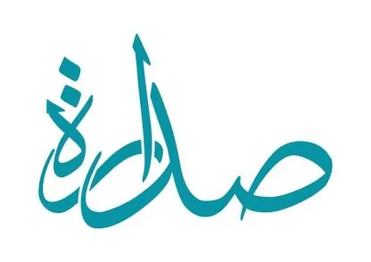صدارة