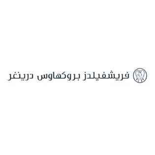 فريشفيلدز بروكهاوس درينغر