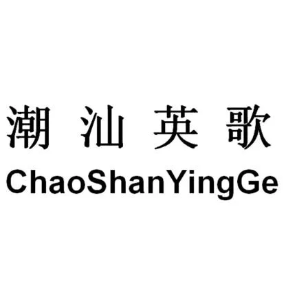 و حروف صينية ChaoShanYingGe — UAE trademark, Class 30, No. 479183