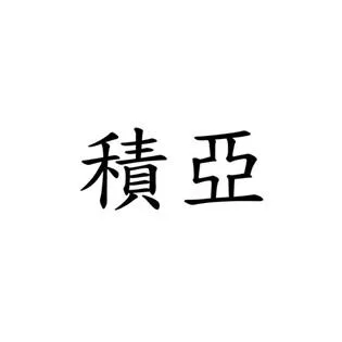 كلمات باللغة . الصينية — UAE trademark, Class 42, No. 484469