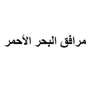 مرافق البحر الأحمر