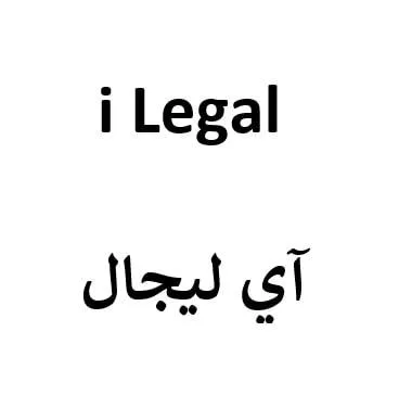 آي ليجالi legal — UAE trademark in Class 42