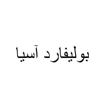 بوليفارد آسيا