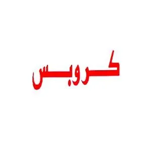 كروبس