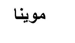 موينا