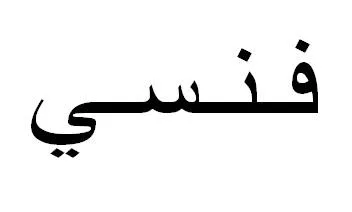 فنسي