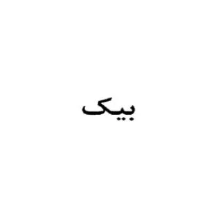 بيك