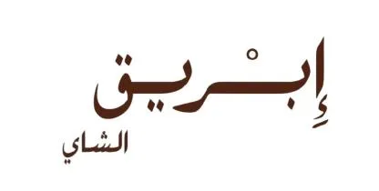 إبريق الشاي